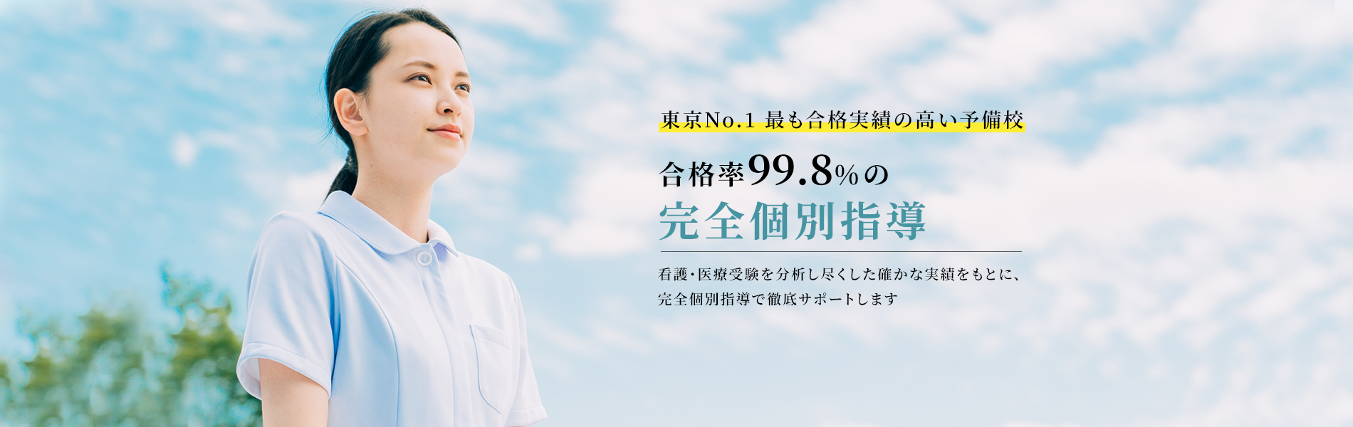 渋谷看護予備校は合格率99.8％の完全個別指導