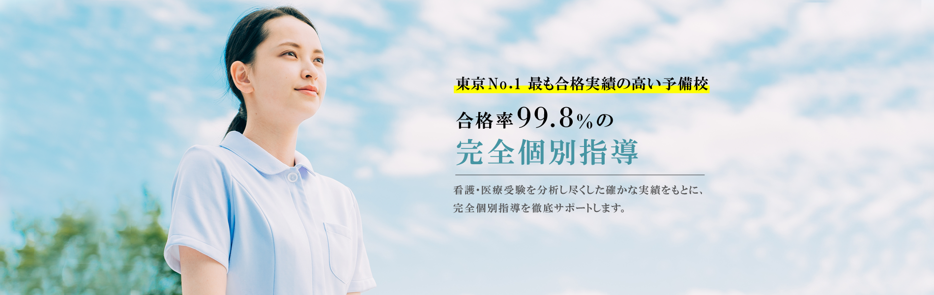 東京No１最も合格実績の高い予備校 | 合格率99.8％、完全個別＋小論文・面接までトータルサポート | 看護医療受験専門個別指導塾 | 渋谷看護予備校（完全個別指導と現役看護師のリアルな指導で、看護・医療現場を本気で目指す受験生をサポート）