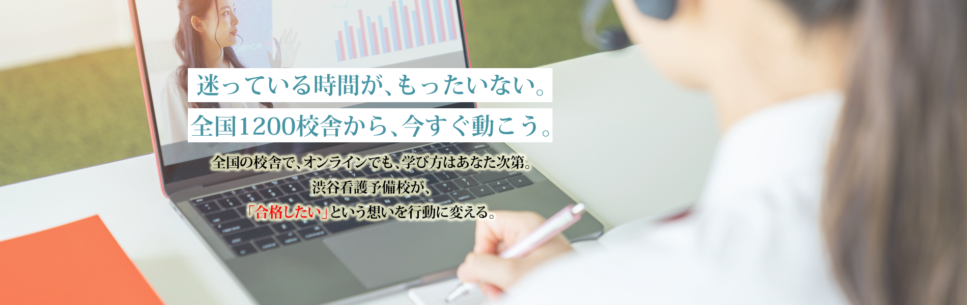 迷っている時間が、もったいない。全国300校舎から、今すぐ動こう。 | 全国の校舎で、オンラインでも、学び方はあなた次第。渋谷看護予備校が、「合格したい」という想いを行動に変える。