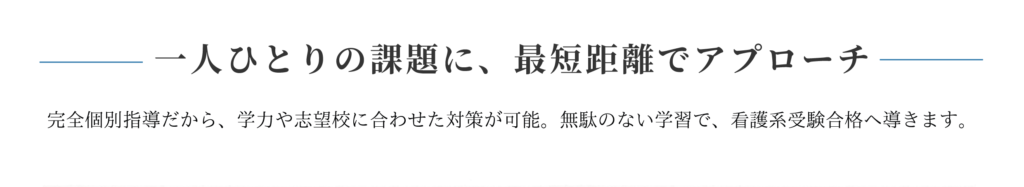一人ひとりの課題に、最短距離でアプローチ - 渋谷看護予備校
