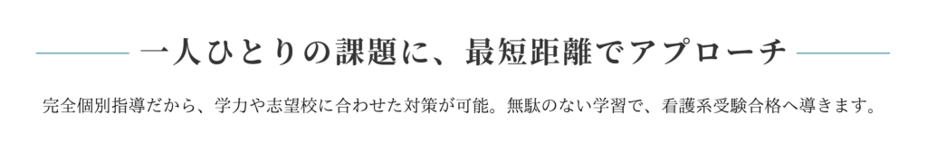 一人ひとりの課題に、最短距離でアプローチ---改訂202605---渋谷看護予備校