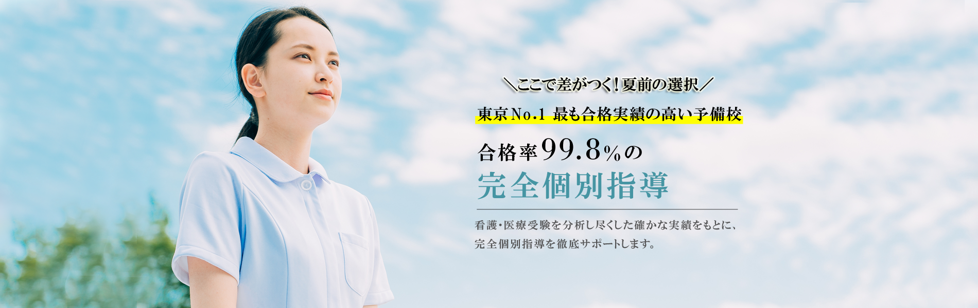 東京No１最も合格実績の高い予備校 | 合格率99.8％、完全個別＋小論文・面接までトータルサポート | 看護医療受験専門個別指導塾 | 渋谷看護予備校（完全個別指導と現役看護師のリアルな指導で、看護・医療現場を本気で目指す受験生をサポート）