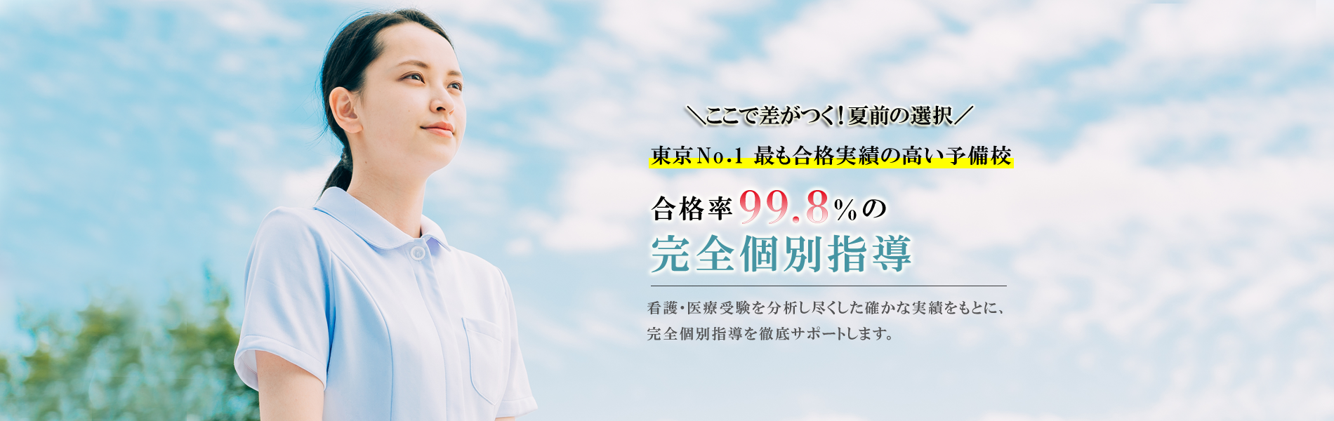 東京No１最も合格実績の高い予備校 | 合格率99.8％、完全個別＋小論文・面接までトータルサポート | 看護医療受験専門個別指導塾 | 渋谷看護予備校（完全個別指導と現役看護師のリアルな指導で、看護・医療現場を本気で目指す受験生をサポート）