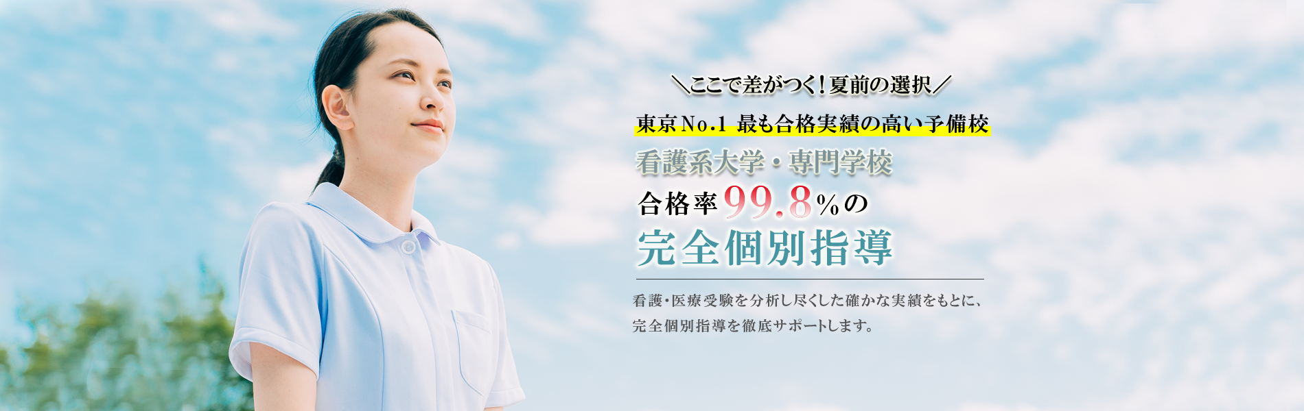 東京No１最も合格実績の高い予備校 | 合格率99.8％、完全個別＋小論文・面接までトータルサポート | 看護医療受験専門個別指導塾 | 渋谷看護予備校（完全個別指導と現役看護師のリアルな指導で、看護・医療現場を本気で目指す受験生をサポート）