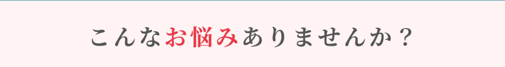 こんなお悩みありませんか？
