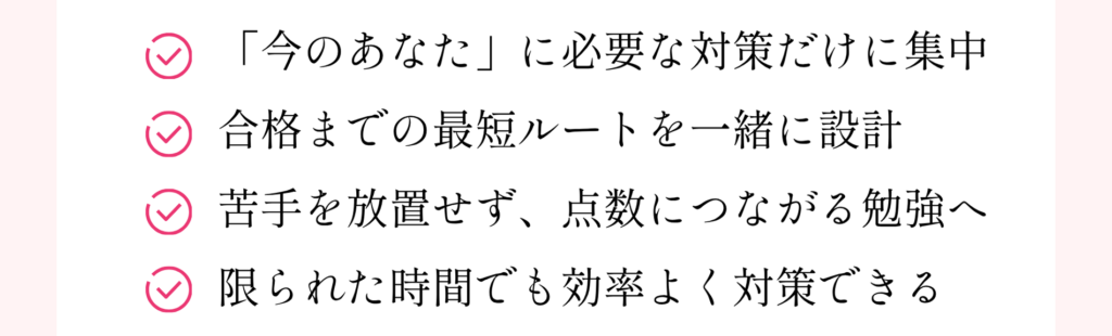今あなたに必要な対策だけに集中