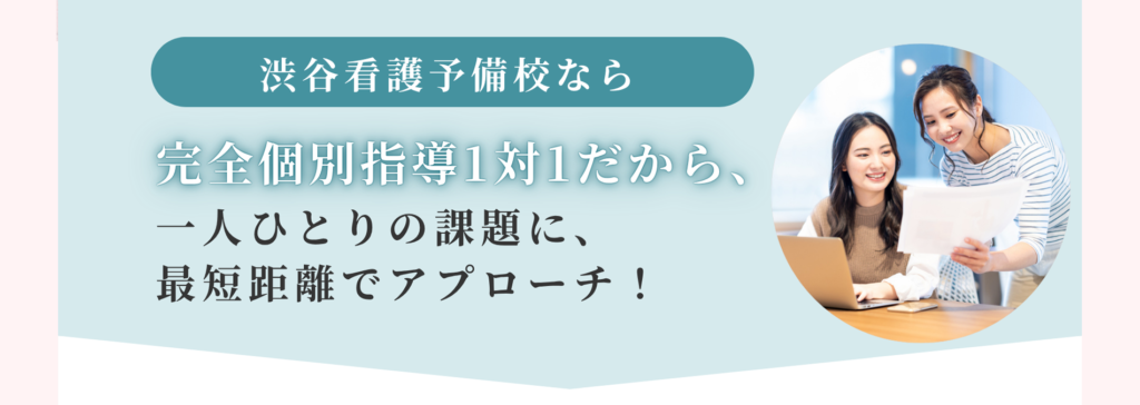 渋谷看護予備校なら