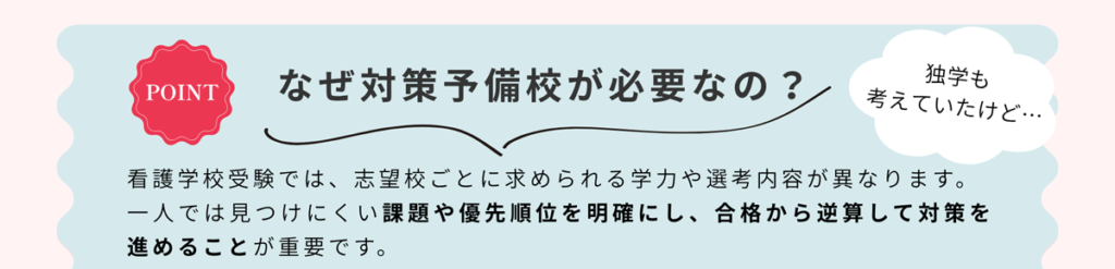 なぜ対策予備校が必要なの? 独学も考えていたけど 看護学校受験では、志望校ごとに求められる学力や選考内容が異なります。 一人では見つけにくい課題や優先順位を明確にし、合格から逆算して対策を進めることが重要です。